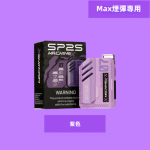 【紫色】|SP2s MAX 換彈式電子煙SP2主機 500mAh大容量電池