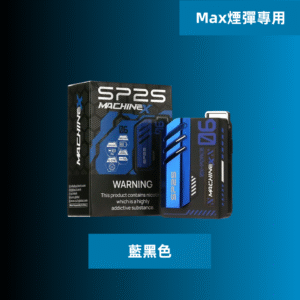 【藍黑色】|SP2s MAX 換彈式電子煙SP2主機 500mAh大容量電池