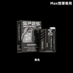 【黑色】|SP2s MAX 換彈式電子煙主機 SP2 MAX煙彈專屬