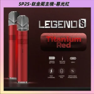 【暮光紅】|SP2S鈦色煙桿 思博瑞霧化桿 電子煙一代主機