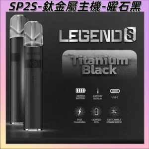 【曜石黑】|思博瑞 SP2 一代 傳奇版主機 Legend S 鈦色電子煙