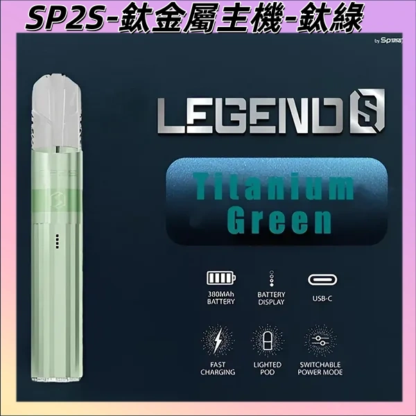【鈦綠】|SP2S電子煙桿推薦 通用1代煙彈 發光煙桿#品牌推薦#