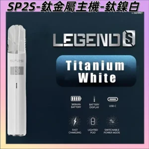 【鈦鎳白】|Sp2s主機新色 一代升級煙桿 傳奇版煙桿#台灣現貨#