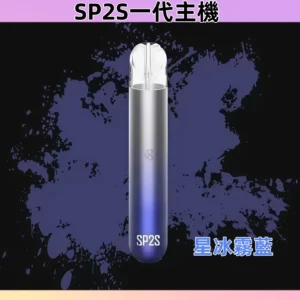 【星冰霧藍】思博瑞 SP2 電子菸主機 一代霧化桿 #台灣現貨#