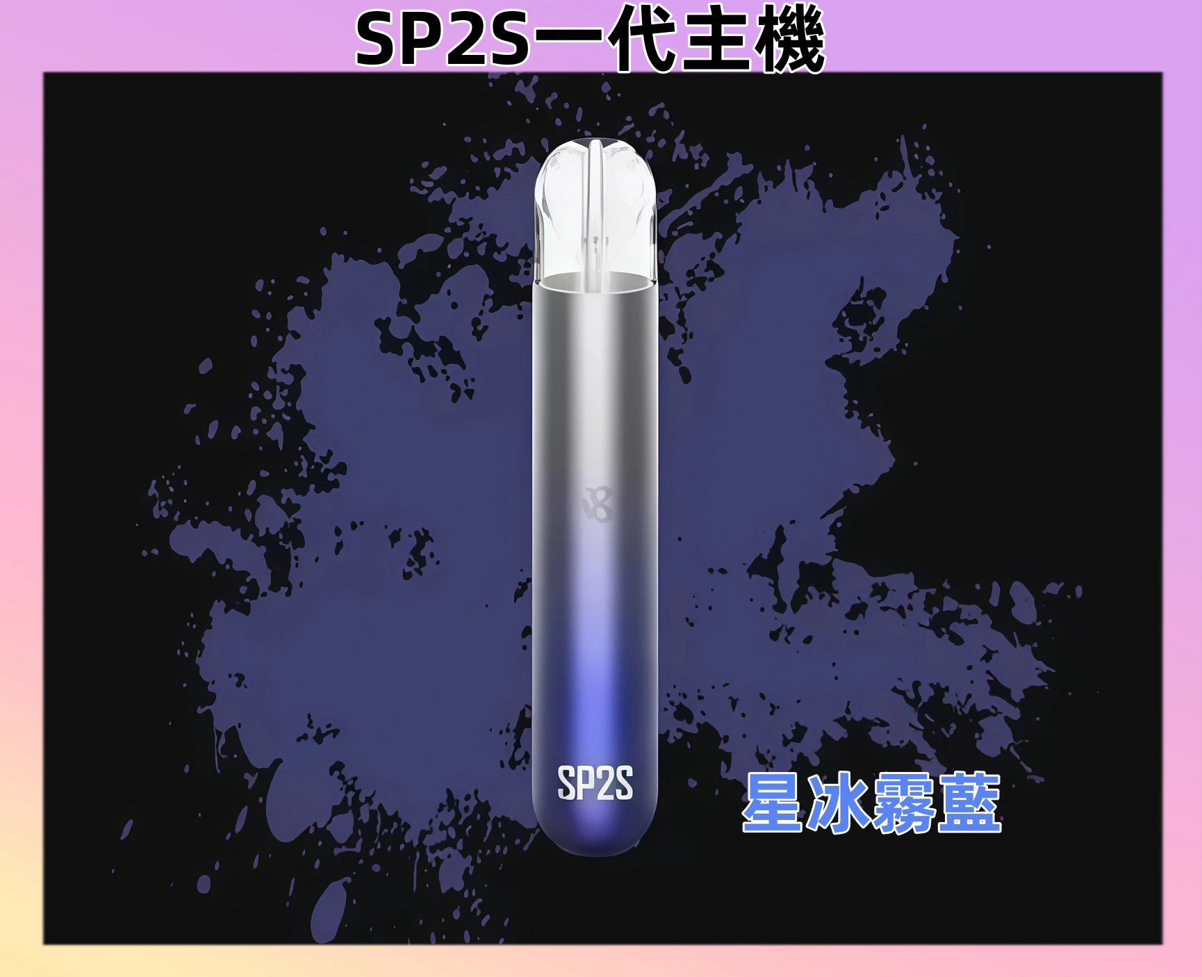 【星冰霧藍】思博瑞 SP2 電子菸主機 一代霧化桿 #台灣現貨#