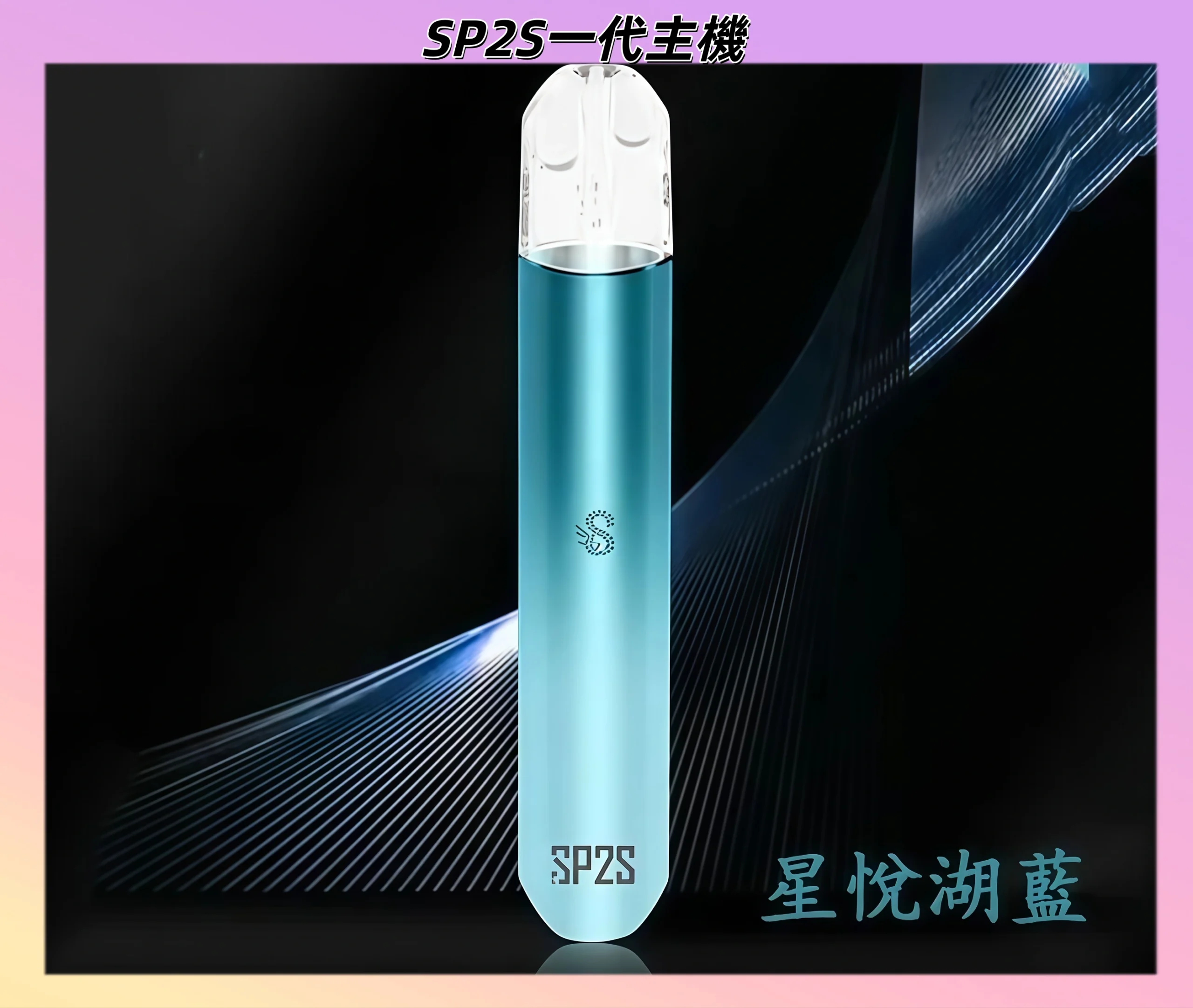 【星悅湖藍】思博瑞 SP2電子煙一代主機 單桿霧化器 #正品保證#