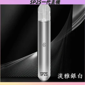 【淡雅銀白】SP2主機 思博瑞 一代電子煙 霧化桿#品牌熱銷#