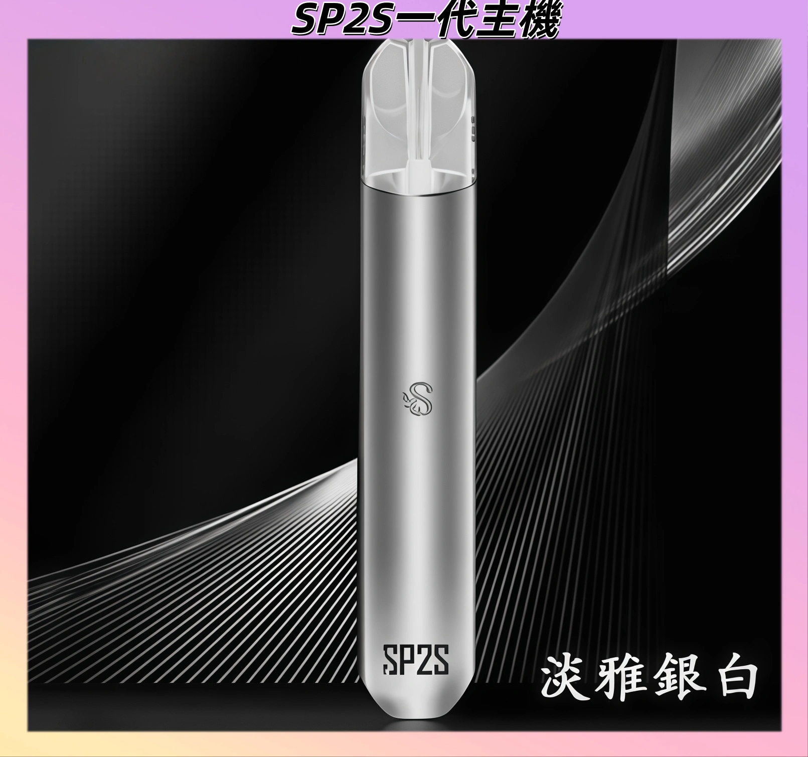 【淡雅銀白】SP2主機 思博瑞 一代電子煙 霧化桿#品牌熱銷#