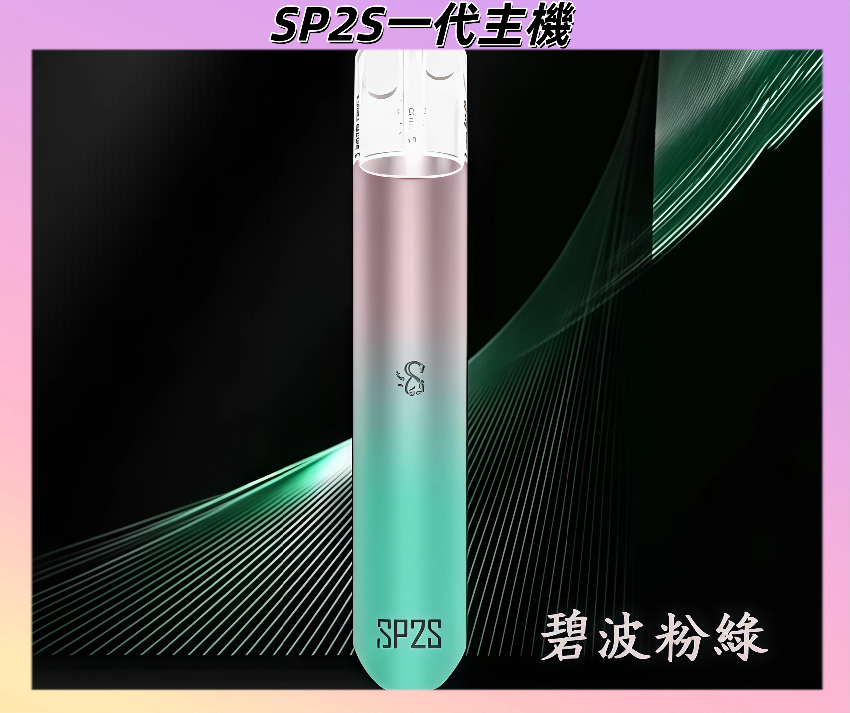 【碧波粉綠】思博瑞SP2S小煙主機 通用1代煙彈 發光煙桿