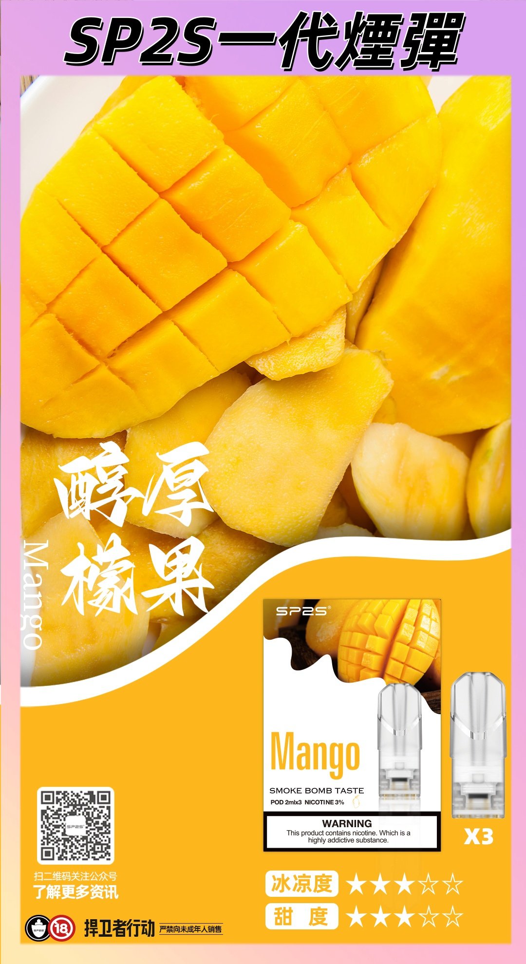 【醇厚芒果】思博瑞煙彈 SP2S一代菸彈 通配一代煙機 #品質保證#