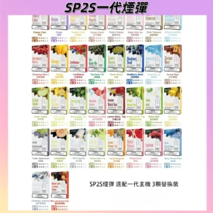 SP2S一代通用煙弹思博瑞原廠SP2正品煙彈|兼容一代各式主機