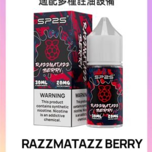 【森林莓果】SP2S煙油 注入式煙油 30ML瓶裝 尼古丁20MG