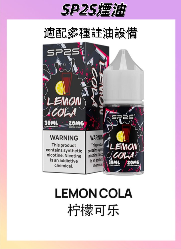 【檸檬可樂】SP2電子煙油 瓶裝注入式 小煙油30ml #正品保證#