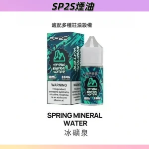 【冰礦泉】SP2 煙油 思博瑞 瓶裝煙油30ml 注入式設計 #人氣單品#