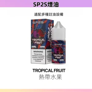 【熱帶水果】SP2煙油 注入式瓶裝 小煙油 30ML/20MG#快速發貨#
