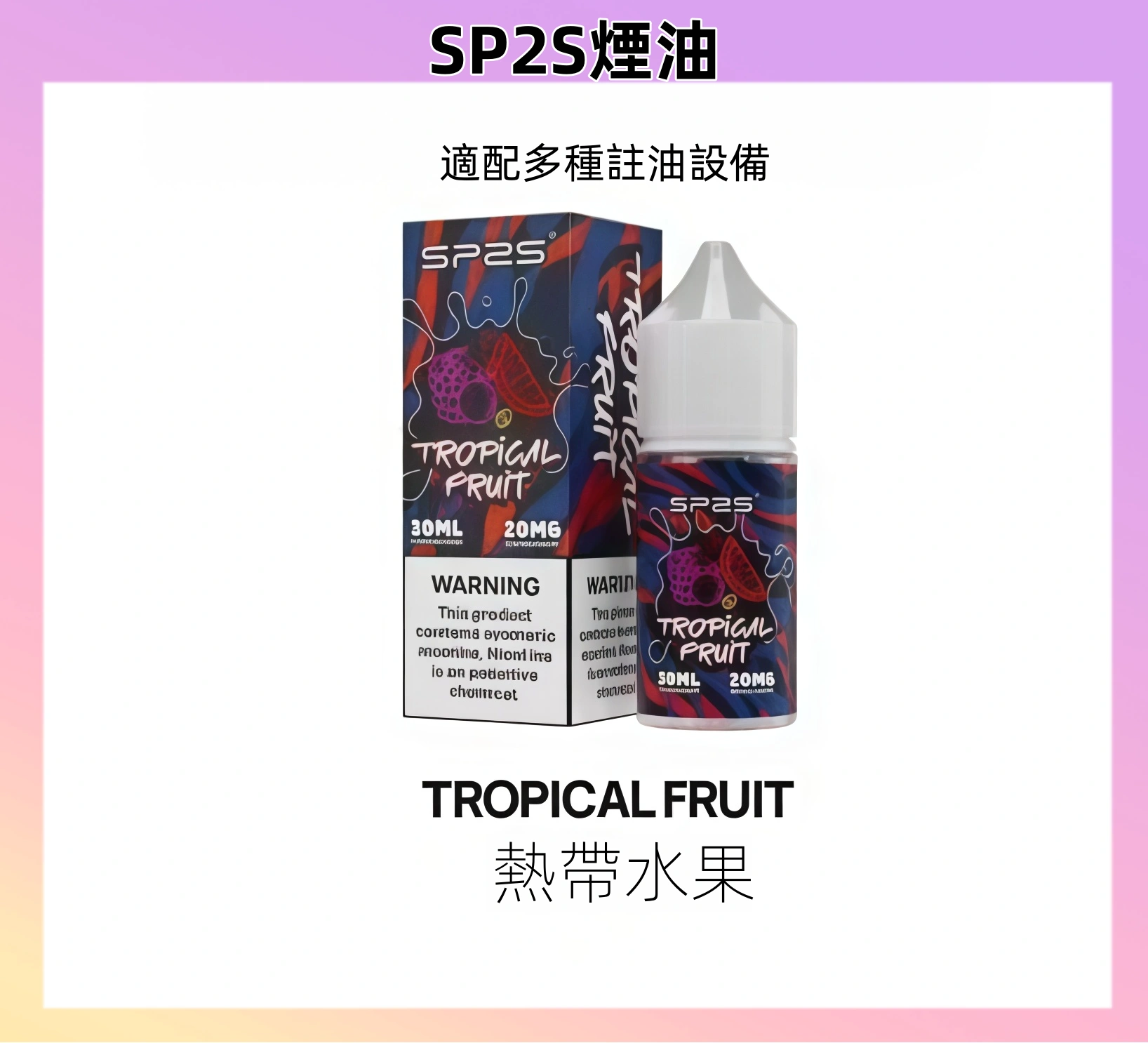 【熱帶水果】SP2煙油 注入式瓶裝 小煙油 30ML/20MG#快速發貨#