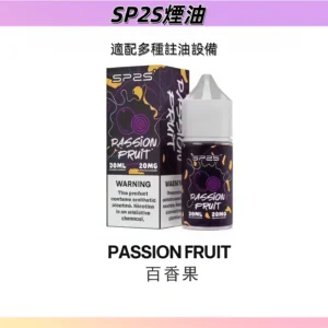 【百香果】SP2小煙油 瓶裝注入式菸油 含量30ML#正品保障#