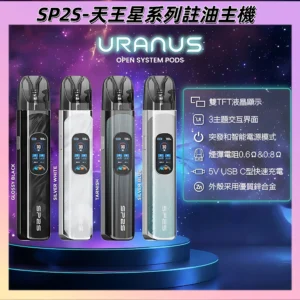 SP2S天王星 URANUS 注油式主機 | 多檔調節 SP2電子煙註油套裝